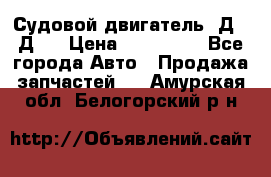 Судовой двигатель 3Д6.3Д12 › Цена ­ 600 000 - Все города Авто » Продажа запчастей   . Амурская обл.,Белогорский р-н